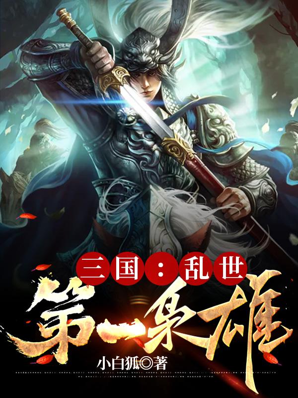 三国:乱世第一枭雄